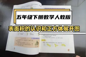 五年级下册数学人教版认识表面积和正方体展开图课本23页例题视频封面