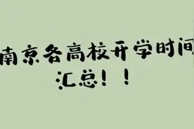 南京各高校开学时间汇总！看一下有没有你的学校~视频封面