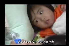 #2008年汶川地震中幸存的小女孩现在怎么样了#视频封面