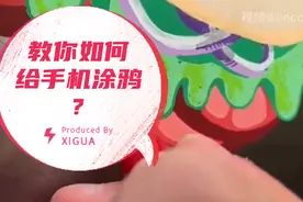 你从未见过的手机涂鸦，快来看看吧！视频封面
