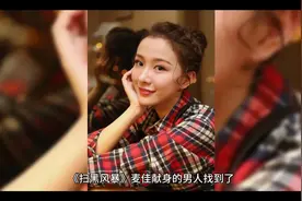 《扫黑风暴》麦佳献身的男人找到了，这3点指明，根本不是王政视频封面