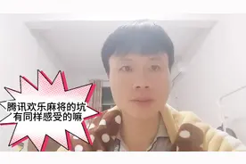 腾讯欢乐麻将的游戏规则有点狗，我怀疑是故意的，想让大家多充钱视频封面