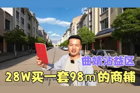云南曲靖，28W买一套占地98㎡的商铺，70年产权看看位置怎么样？视频封面