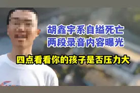 胡鑫宇系自缢，两段录音内容曝光！四点看看你的孩子是否压力大