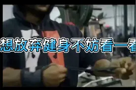 当你想放弃健身运动或减脂时不妨看一看视频封面