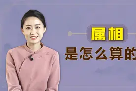 元旦立春还有大年初一，属相到底从哪天算起？你算对了吗？视频封面