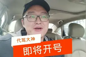 南京代驾大神 封号一年 滴滴新出特殊返聘 坐等开号 即将荣耀回归视频封面