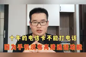 十年的电信卡不能打电话，客服告诉我，因为手机没有高清通话功能视频封面