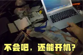 在废品站里发现了宝贝，竟然是台苹果笔记本电脑，别高兴太早了！视频封面