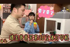晴宝爸爸偷偷买3D打印机，试打印皮卡丘和恐龙，成品出乎妈妈意料视频封面