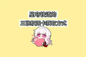 【星穹铁道】三张权限卡“使用”与“获得”方式