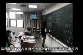 教师是否有穿衣自由？”初中女老师身穿“紧身衣”，遭家长投诉视频封面