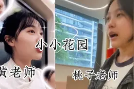 巜小小花园»是桃子老师和黄老师点赞和评论最多的，您更喜欢谁！视频封面