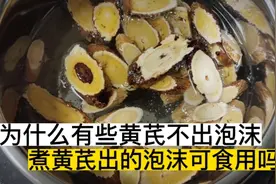 煮黄芪水出现白沫正常吗？硫磺熏过的会出浮沫吗？辨别真假黄芪视频封面
