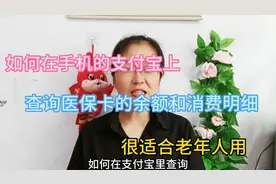如何在支付宝上查询医保卡余额和消费明细？很适合老年人用。视频封面