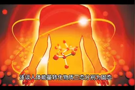 浅谈人体能量转化，可以发现古人的健身气功有强身健体之功用！视频封面