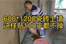 600*1200瓷砖上墙，瓦工师傅说这样贴，100年都不掉