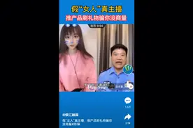 假“女人”真主播！整天叫你哥啊，姐啊的人，有可能和你同性！视频封面