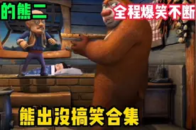 熊出没搞笑合集，抠门的熊二，熊大直接无语了，全程爆笑不断