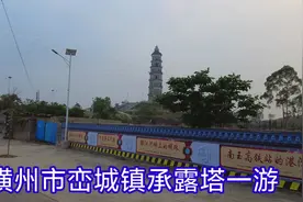 到广西横州游承露塔，发现南玉高铁通过的峦城镇，多楼盘拔地而起视频封面