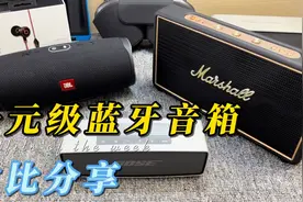 三款大品牌的千元蓝牙音箱对比！音响千千万你又喜欢哪一款！视频封面