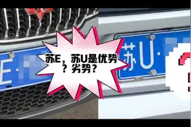 浅谈江苏苏州汽车的双牌照现象苏E、苏U视频封面