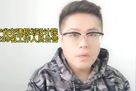 辽宁省交通规划设计院需求69名工作人员公告视频封面
