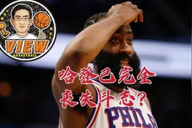 哈登已完全丧失斗志？新兴评论员路见不平 右腿给左腿恢复参照视频封面