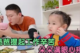 爸爸最近起早贪黑，无意跟朵朵提起工作的辛苦，朵朵满眼心疼！视频封面