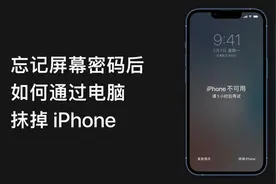 忘记屏幕密码后，如何通过电脑抹掉 iPhone？视频封面