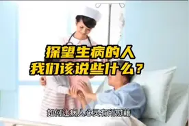 探望生病的人，我们该说些什么？视频封面