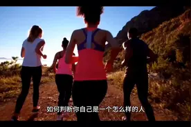 如何判断自己是怎样的人？很简单，只需这几步