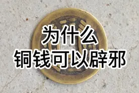 民间故事#民间传说#为什么铜钱可以辟邪视频封面