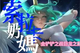 金铲铲之战巨龙之巢最强五费卡，索拉卡奶妈