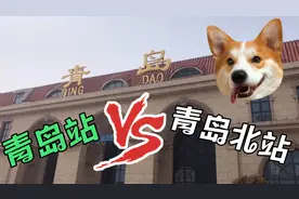 实拍青岛站和青岛北站，大家看看感受如何