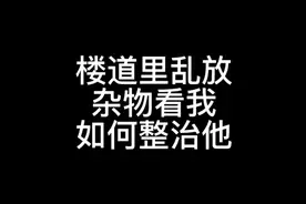 “楼道乱放垃圾的邻居，该如何应对”