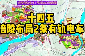 终于，轨道交通来涪陵了，起于北站，经涪高中、高笋塘和江东等地视频封面