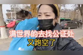 满世界的去找公证处，结果跑空了，说的话还打脸了！汗颜啊！视频封面