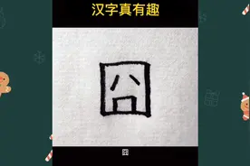 这个字的解释我来告诉大家