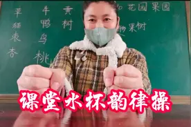 课堂水杯韵律操，一步一讲轻松快乐点燃课堂气氛视频封面