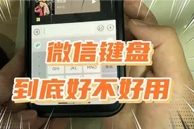 微信新功能之微信键盘，这个输入法可以手写多字视频封面