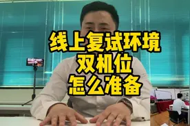 考研线上复试双机位怎么准备？视频封面