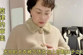 旋律的审美——无扣的羊羔绒大衣被她加上四颗扣子之后效果如何？视频封面