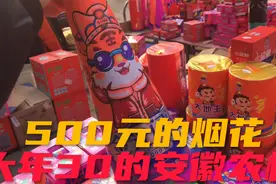 2022大年30，安徽北部农村花500元，看看能买多少烟花，烟花真贵视频封面