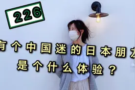 纳尼？日本人非常喜欢中国？原因是因为….视频封面