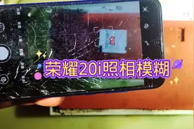 华为荣耀20i照相模糊不对焦，客户自己更换摄像头镜片造成的。视频封面