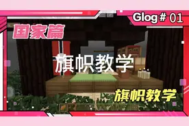 旗帜教学(国家篇)@视频封面