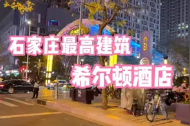 实拍石家庄最高的建筑中山路平安大街河北省博物院旁边希尔顿酒店视频封面