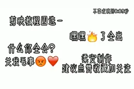 剪映教程四选一@西瓜视频 我流量呢，文案只是为了配音乐才添的哦