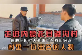 走进托县碱沟村，据说这里出了个大人物，我们一起去了解了解。视频封面